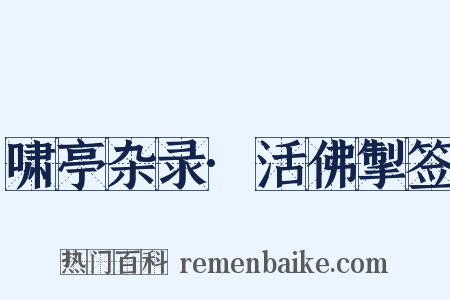 啸亭杂录·活佛掣签是什么意思的图片